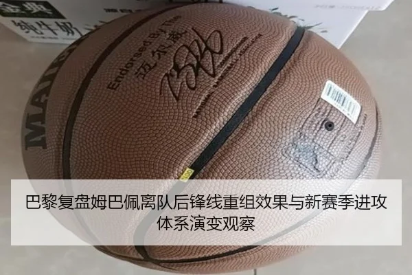 巴黎复盘姆巴佩离队后锋线重组效果与新赛季进攻体系演变观察
