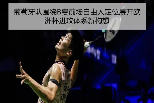 葡萄牙队围绕B费前场自由人定位展开欧洲杯进攻体系新构想