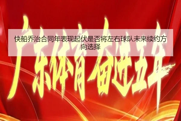 快船乔治合同年表现起伏是否将左右球队未来续约方向选择